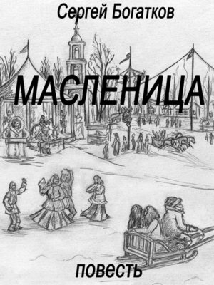 cover image of Масленица (повесть)